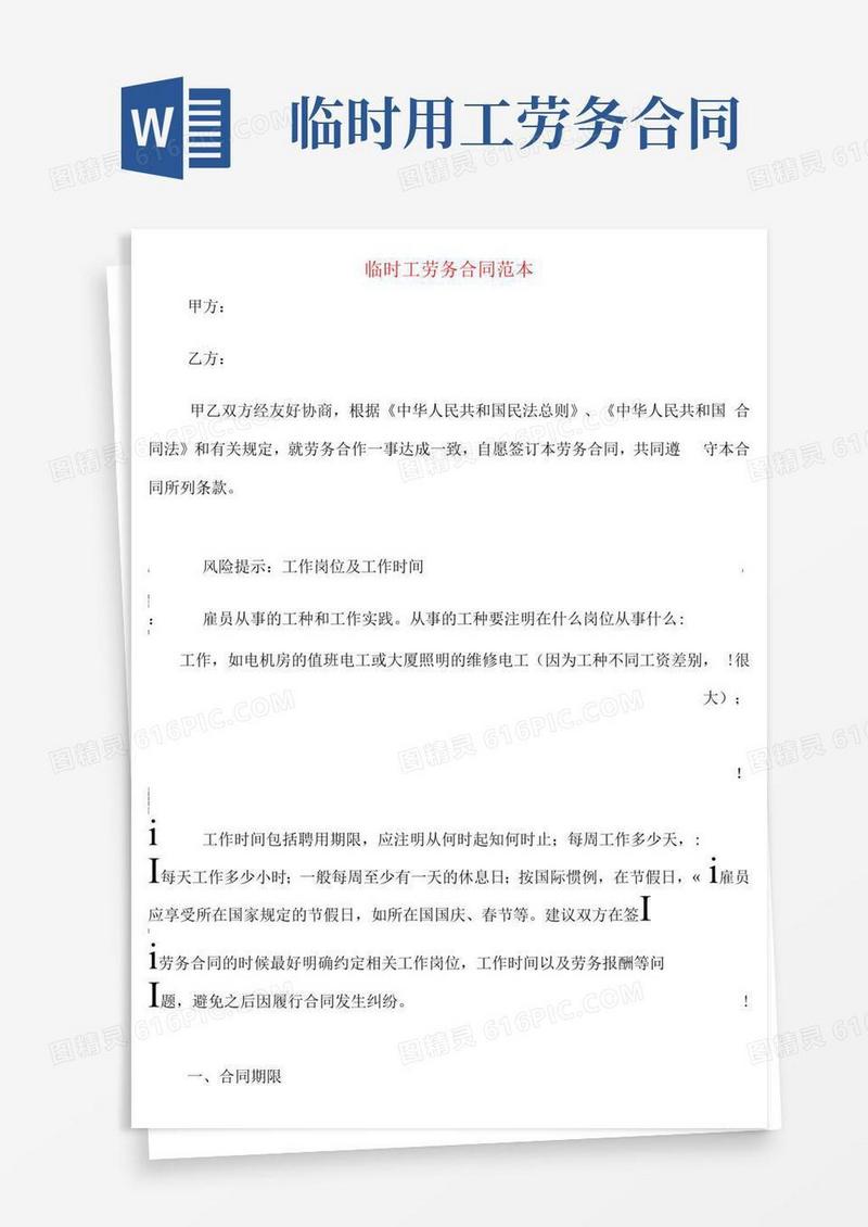 临时工劳务合同范本(8篇)