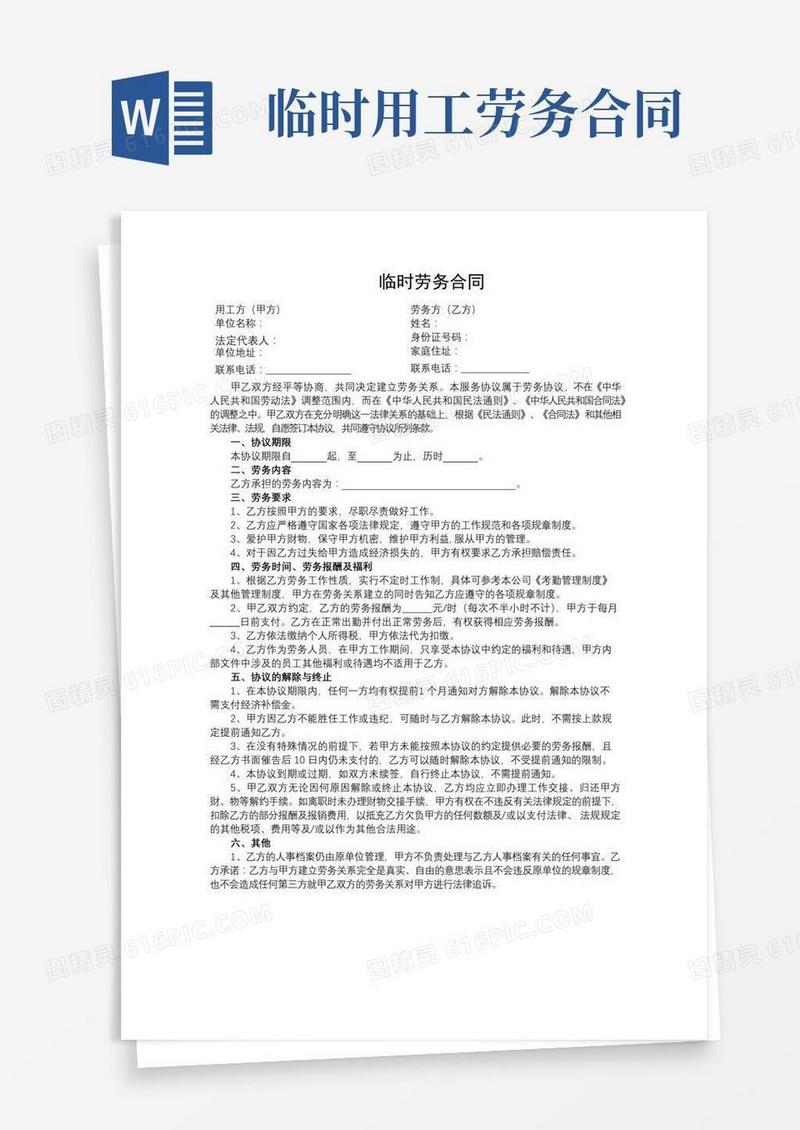 临时工劳务合同(民法典版)