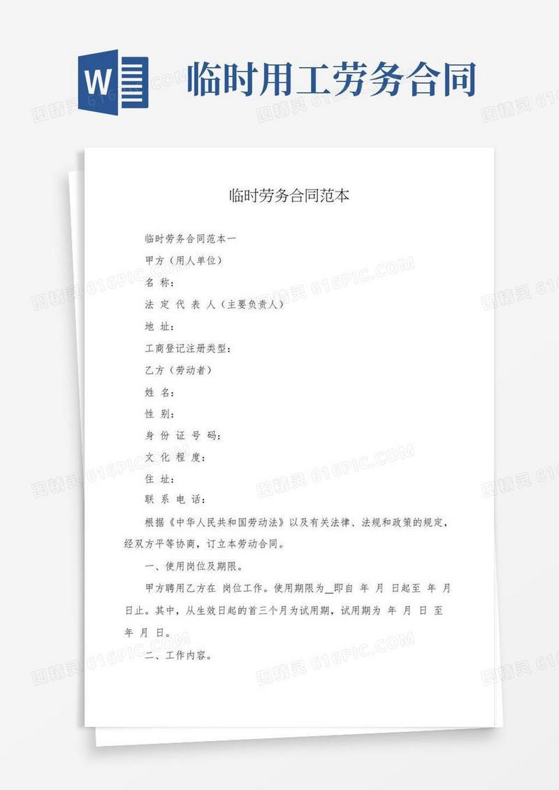 临时劳务合同范本