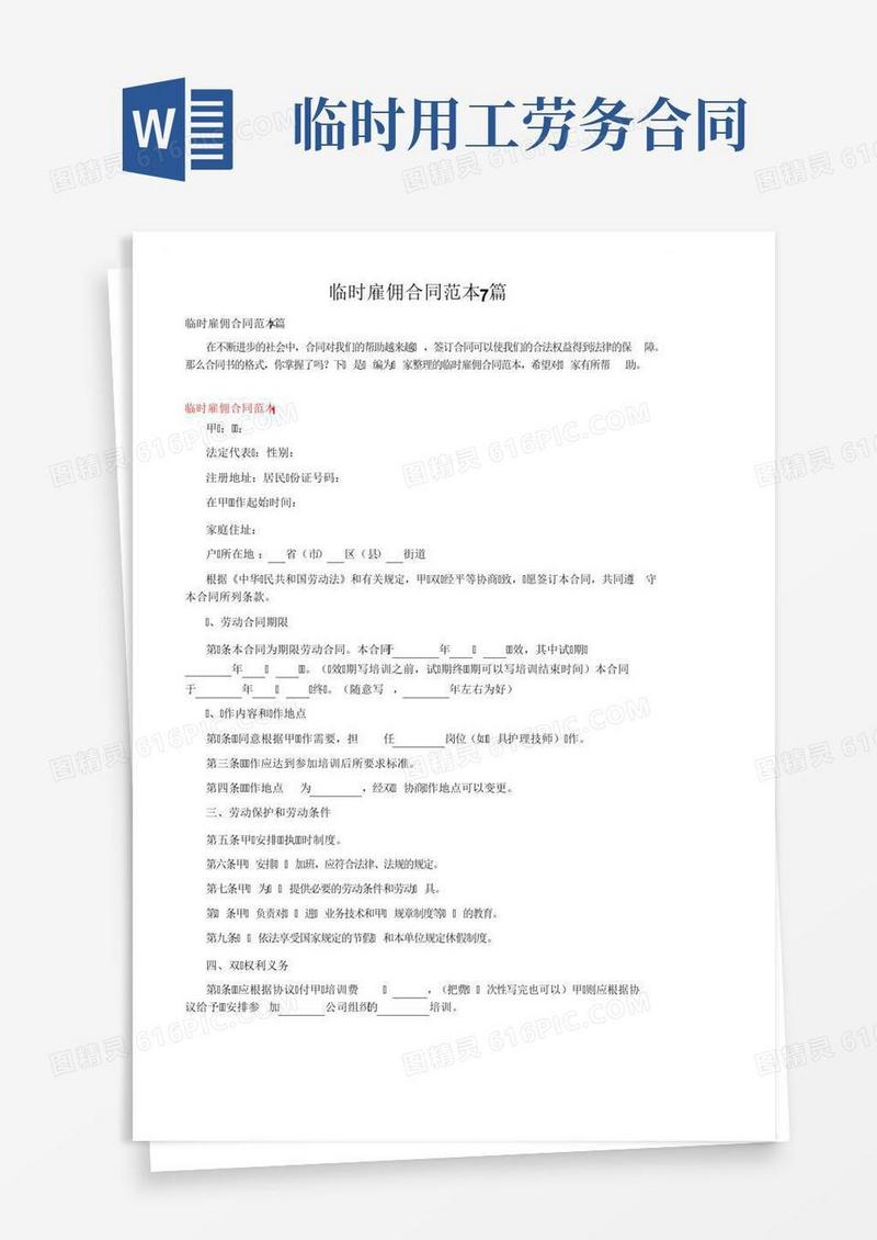 临时雇佣合同范本7篇