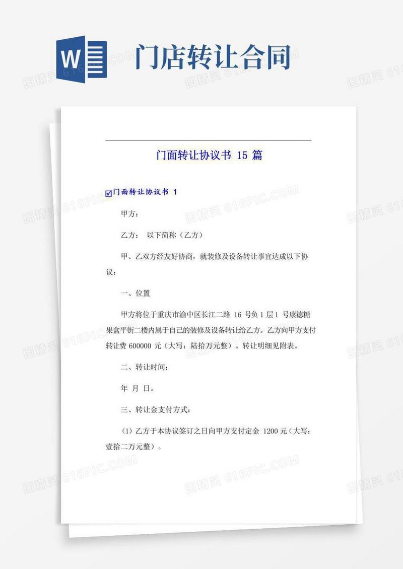门面转让协议书15篇