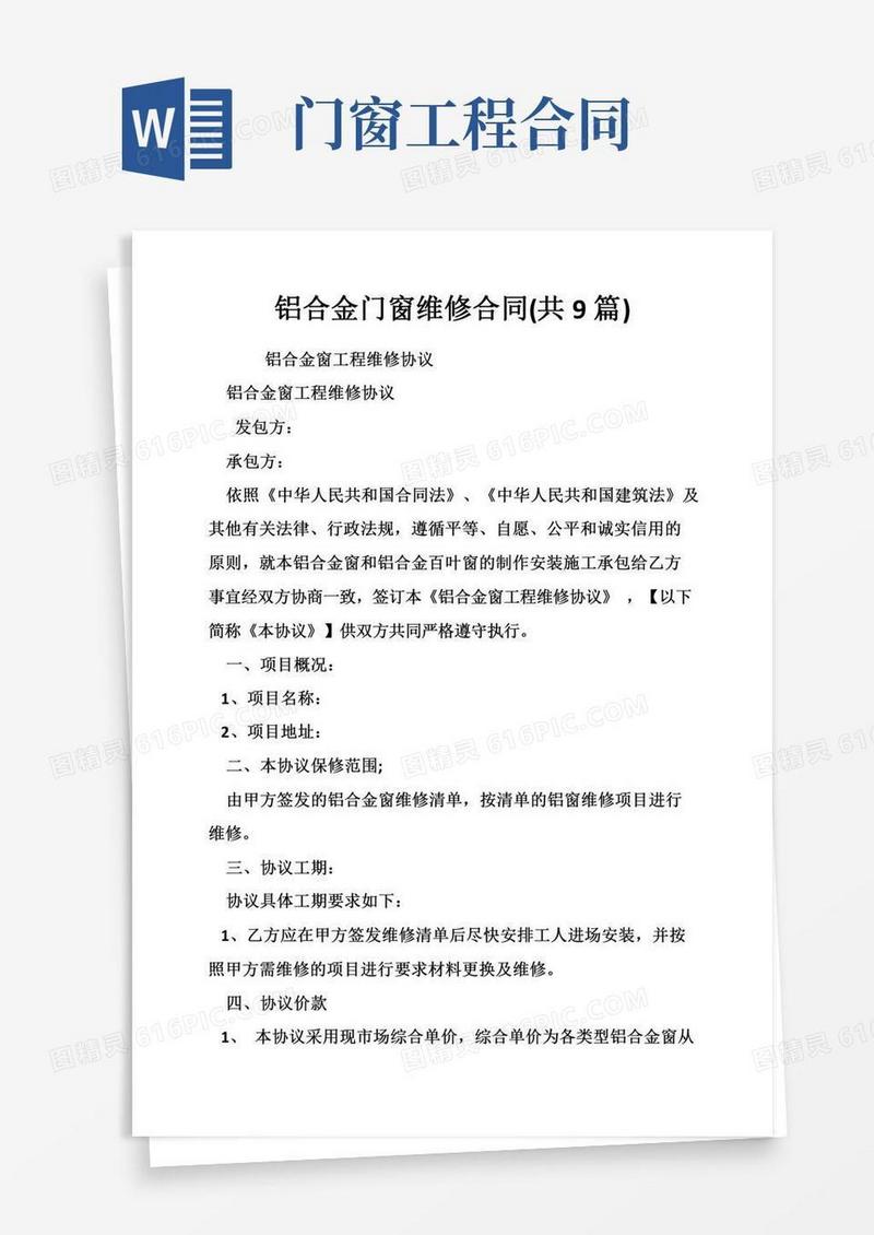 铝合金门窗维修合同（共9篇）