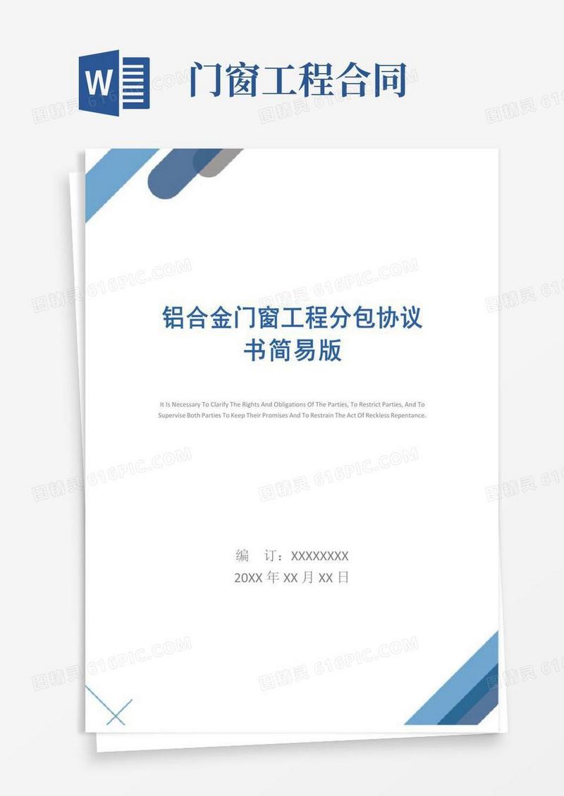 铝合金门窗工程分包协议书简易版