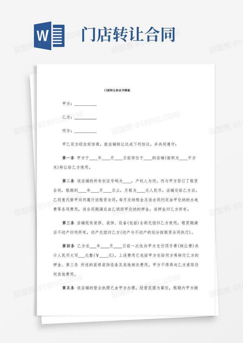 门面转让协议书模板(9篇)