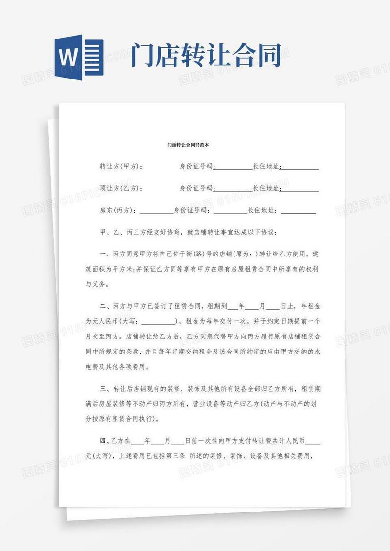 门面转让合同书范本(7篇)