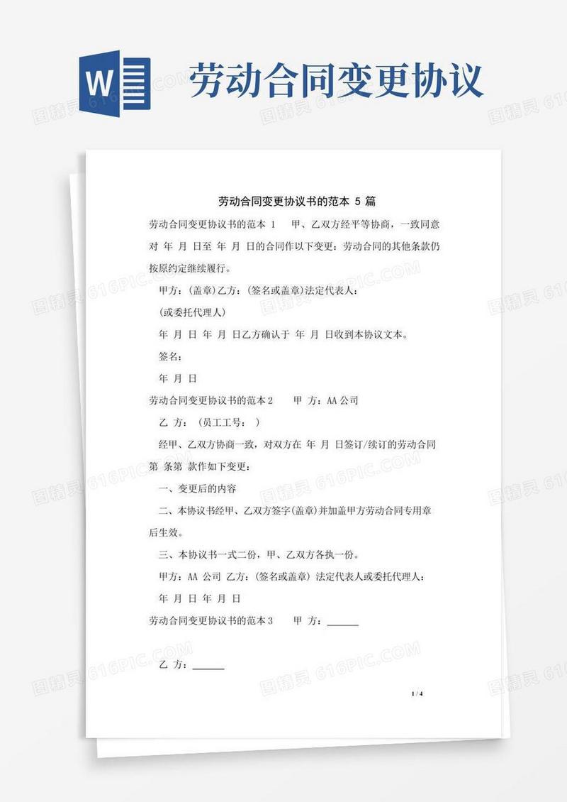 劳动合同变更协议书的范本5篇