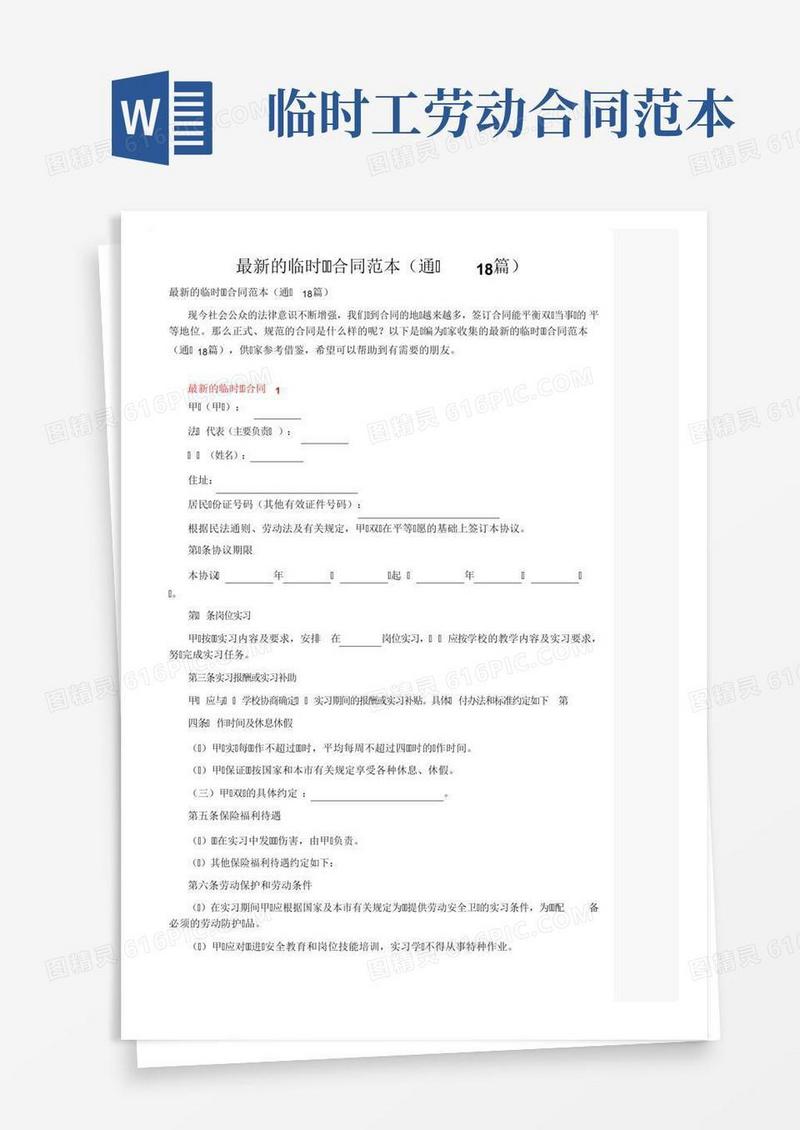 最新的临时用工合同范本（通用18篇）