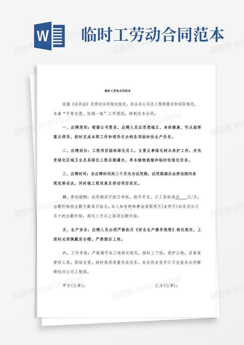 临时工劳务合同范本(10篇)