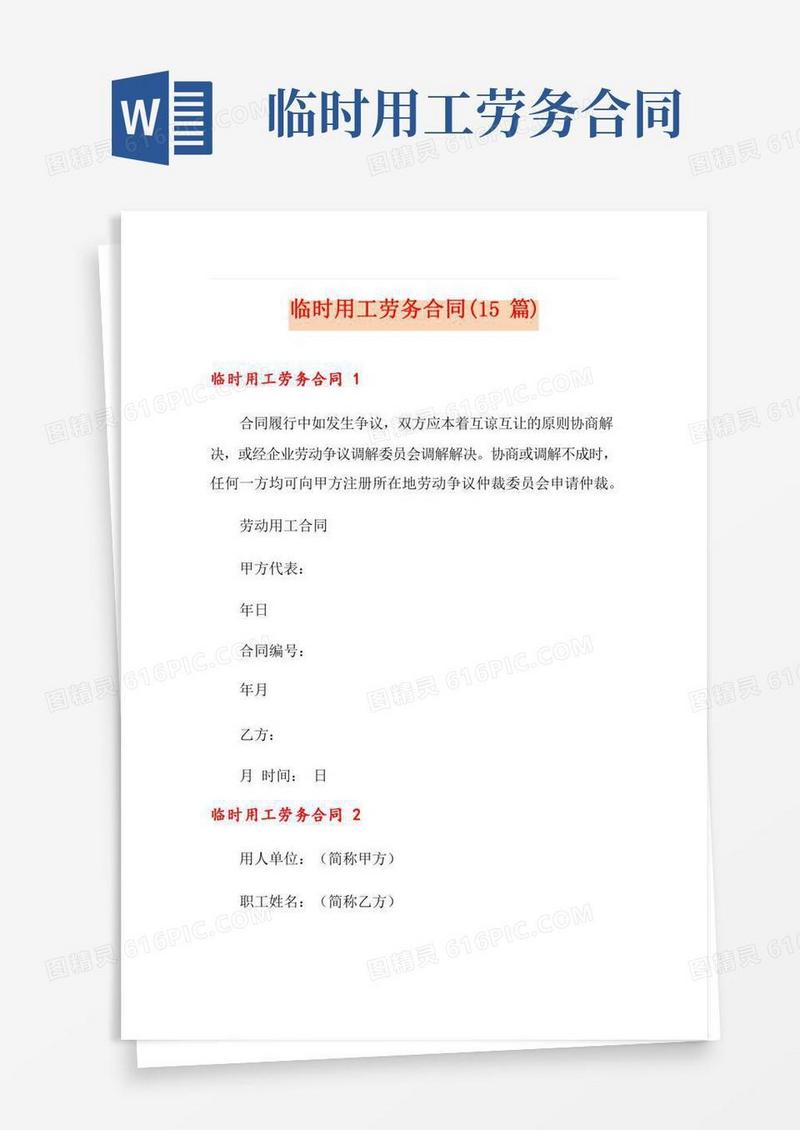 临时用工劳务合同(15篇)