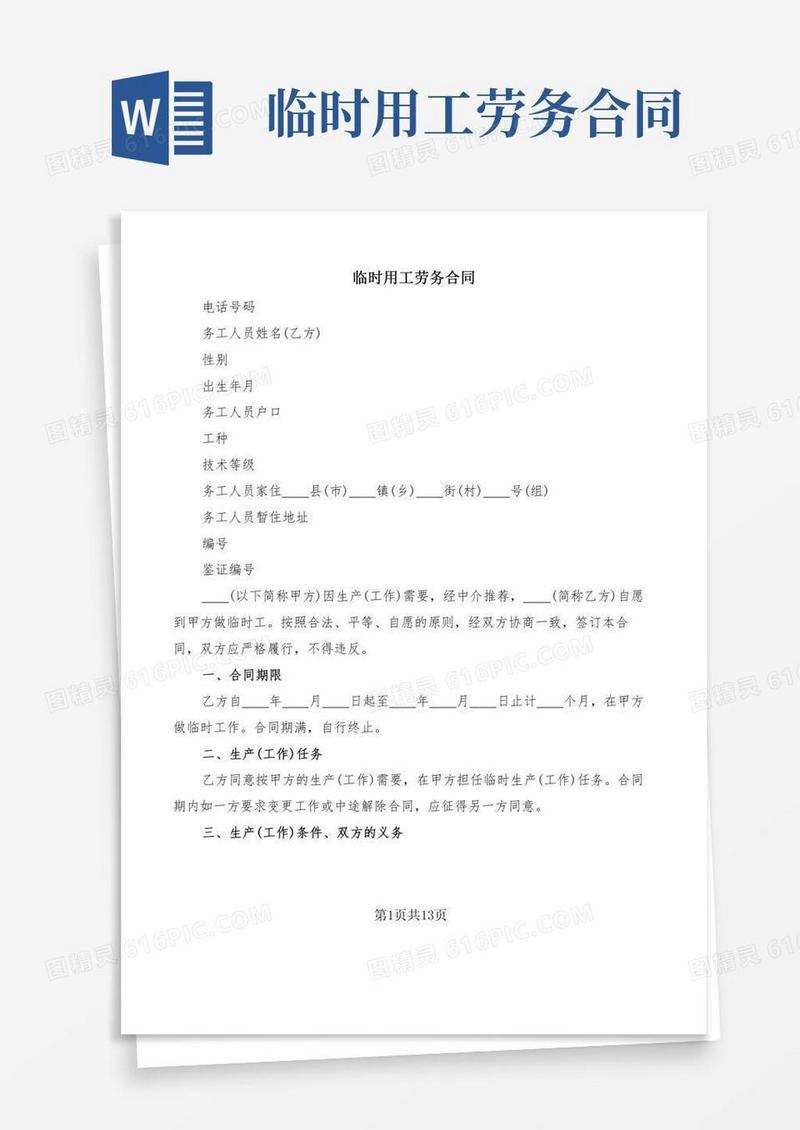 临时用工劳务合同(7篇)