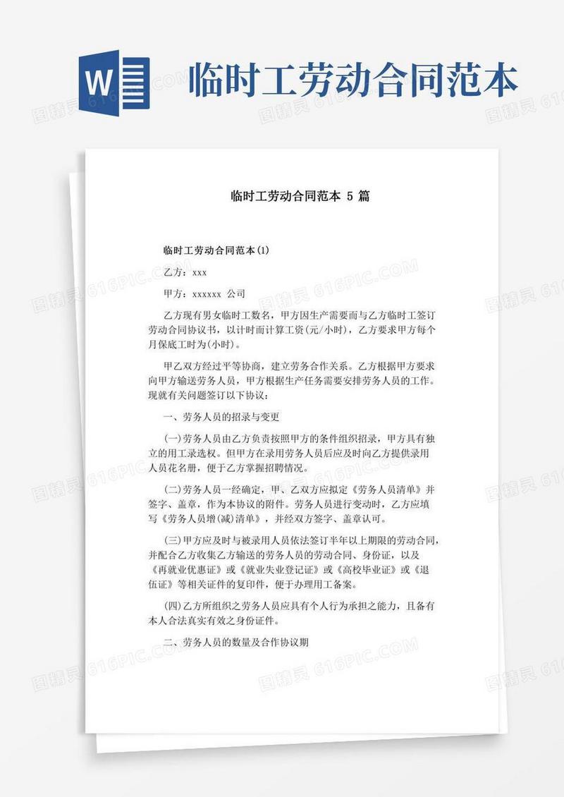 临时工劳动合同范本5篇(通用版)