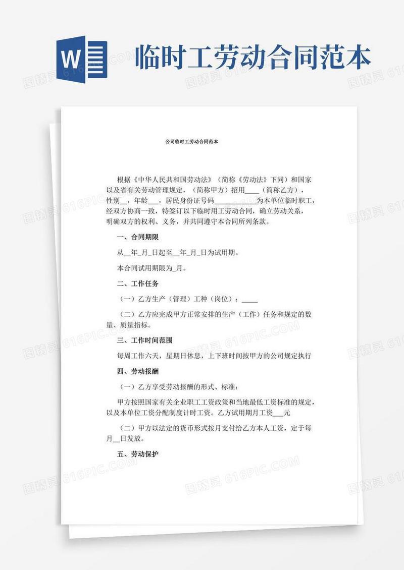 公司临时工劳动合同范本