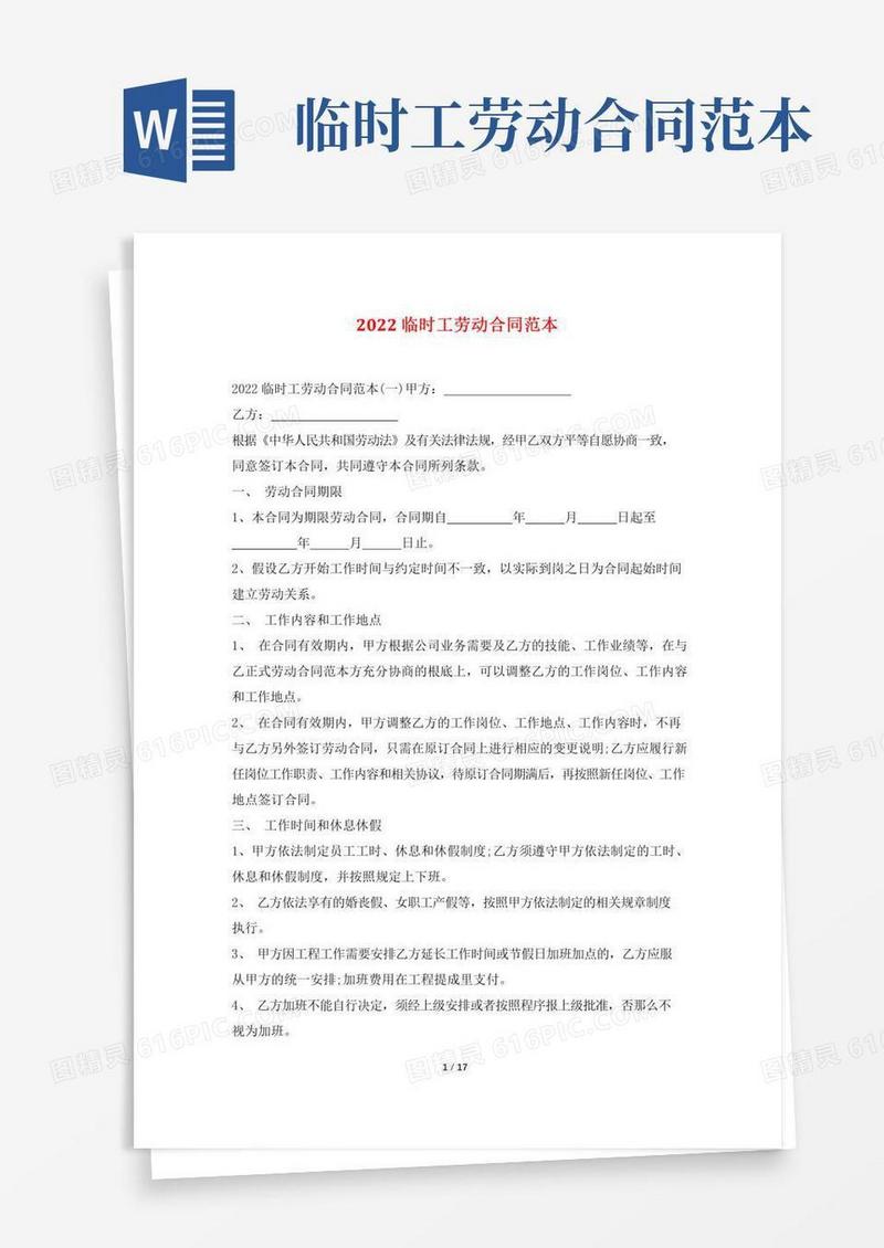2022临时工劳动合同范本