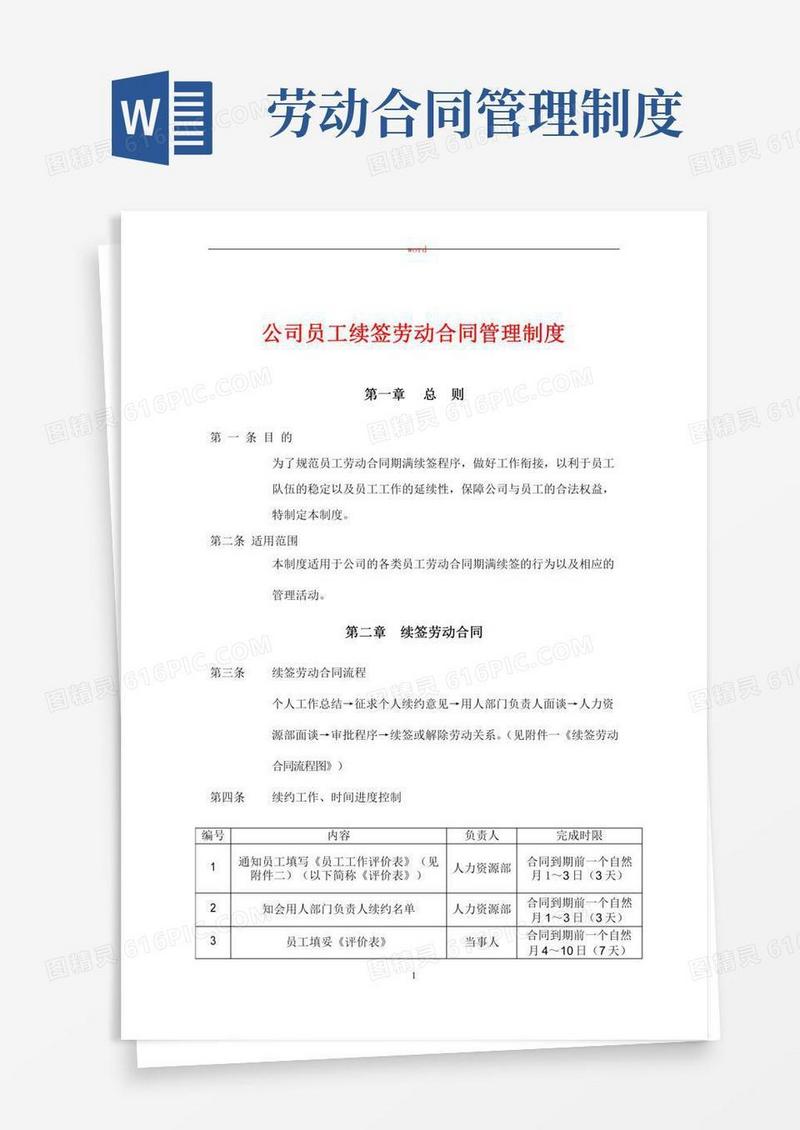 续签劳动合同管理制度