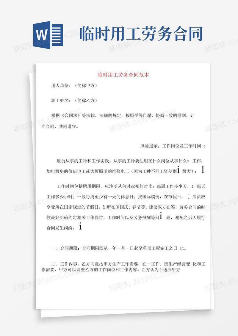 临时用工劳务合同范本(2篇)