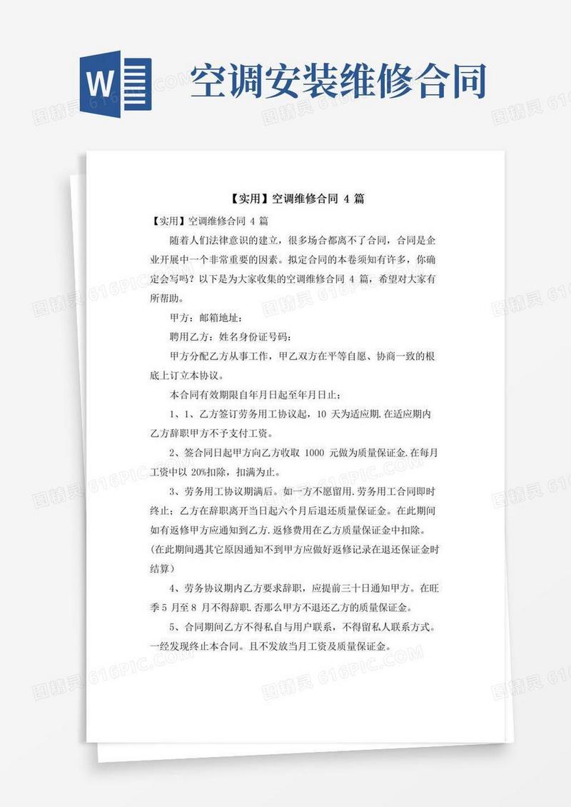 空调维修合同4篇