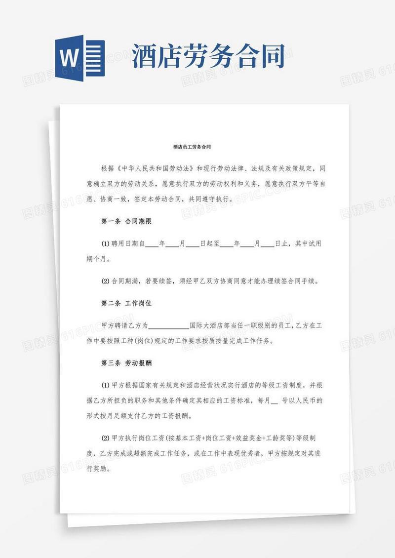 酒店员工劳务合同(6篇)