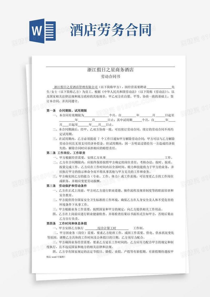 酒店劳动合同范本完整版
