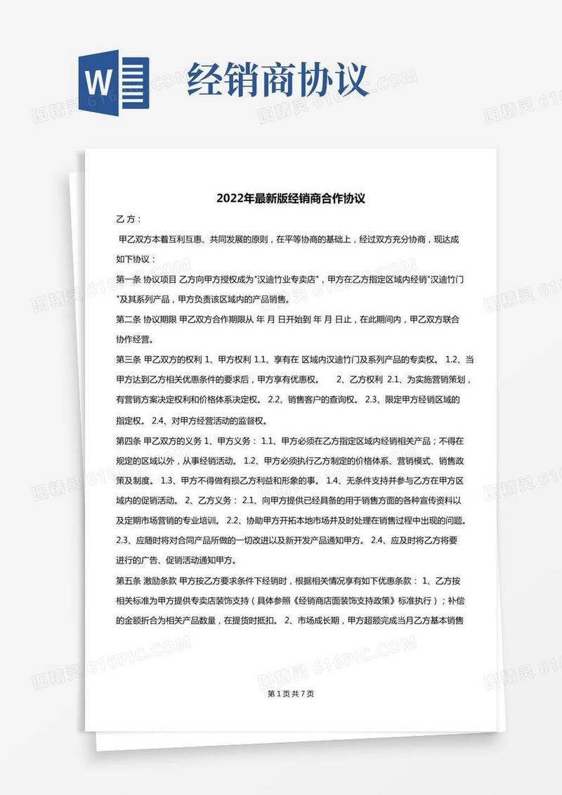 2022年最新版经销商合作协议