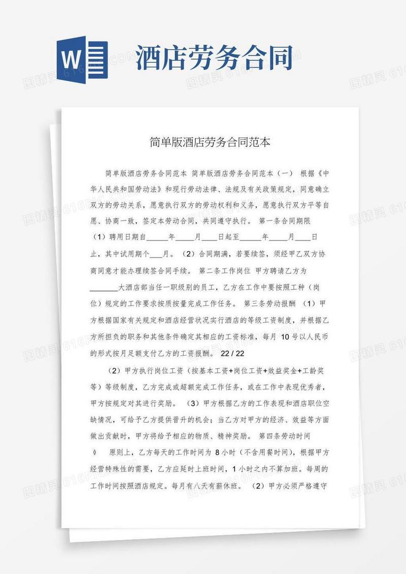 简单版酒店劳务合同范本