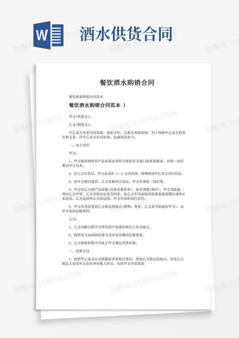 餐饮酒水购销合同