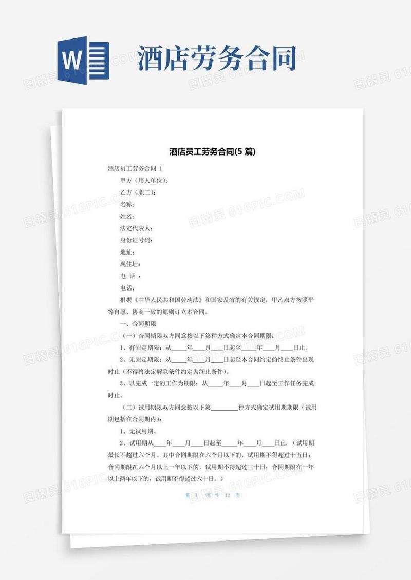 酒店员工劳务合同(5篇)
