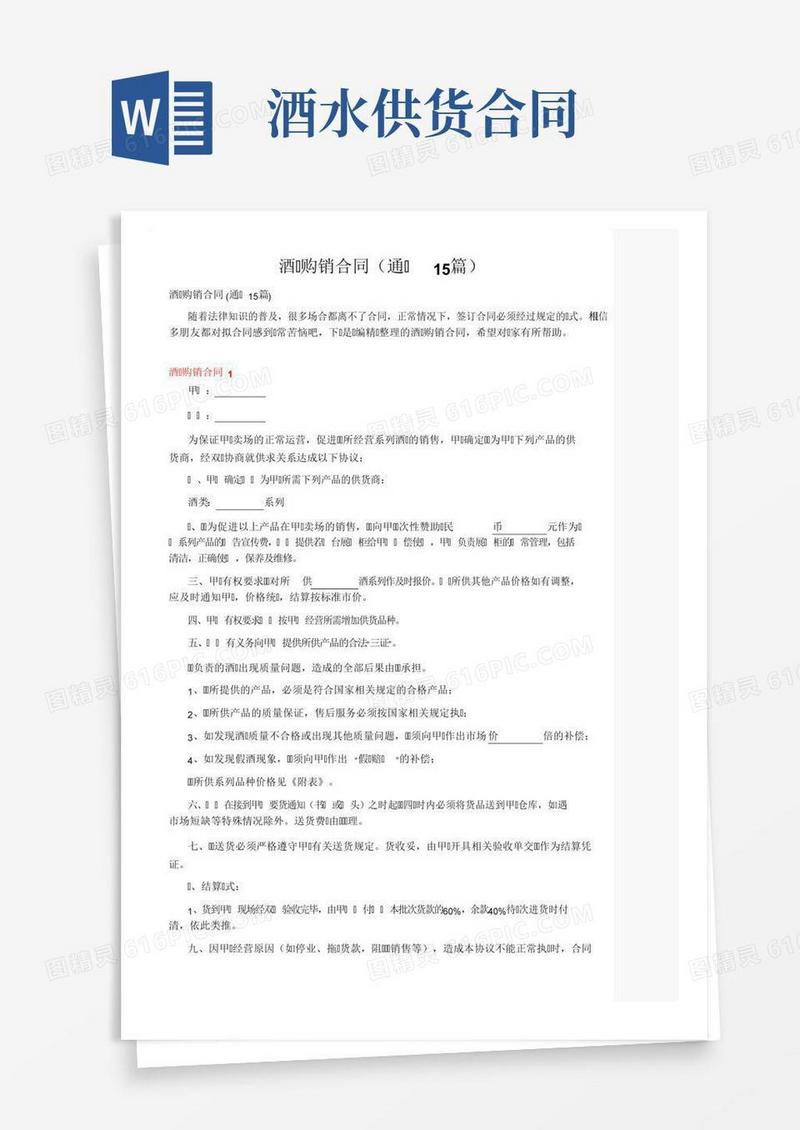 酒水购销合同（通用15篇）