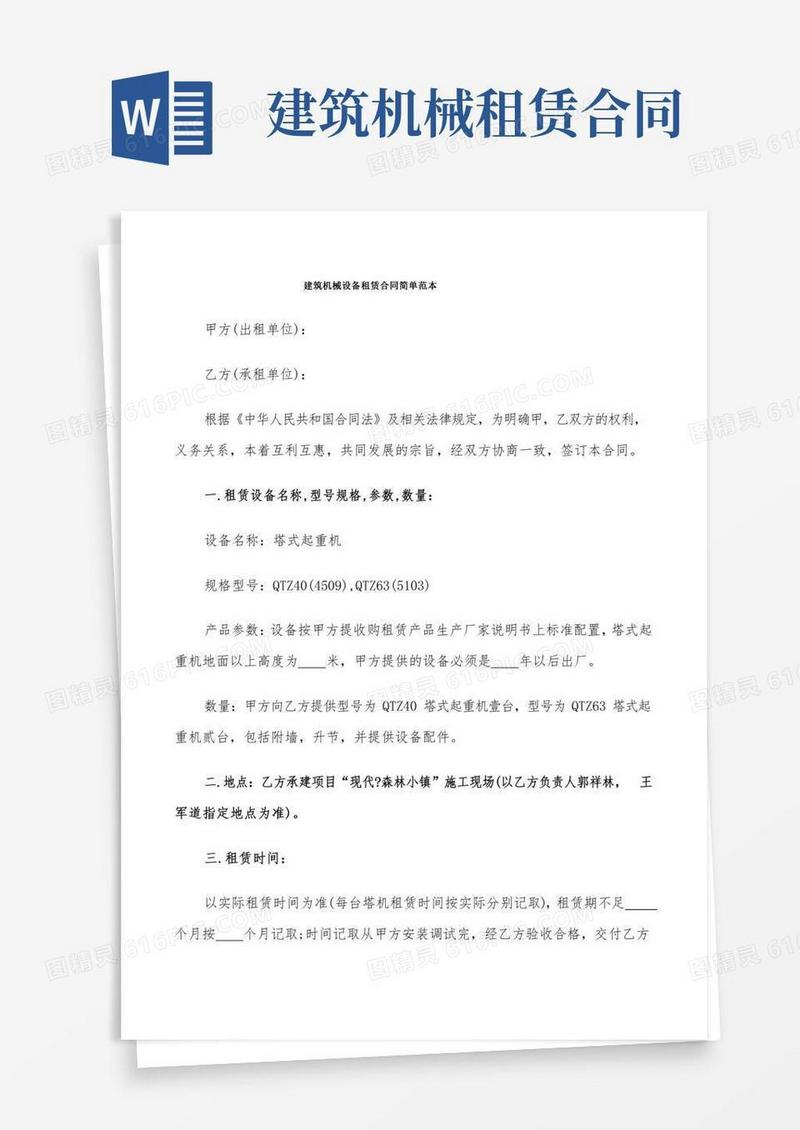 建筑机械设备租赁合同简单范本(9篇)