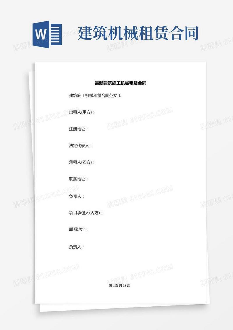 最新建筑施工机械租赁合同