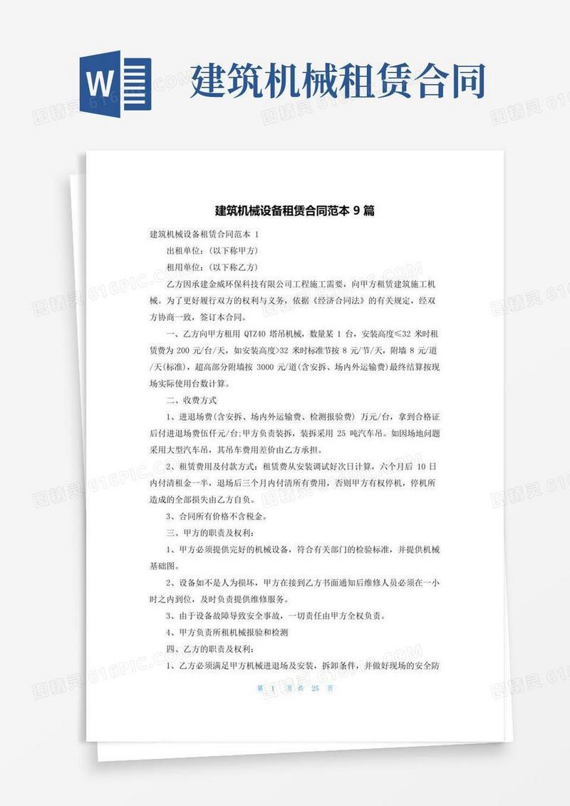 建筑机械设备租赁合同范本9篇