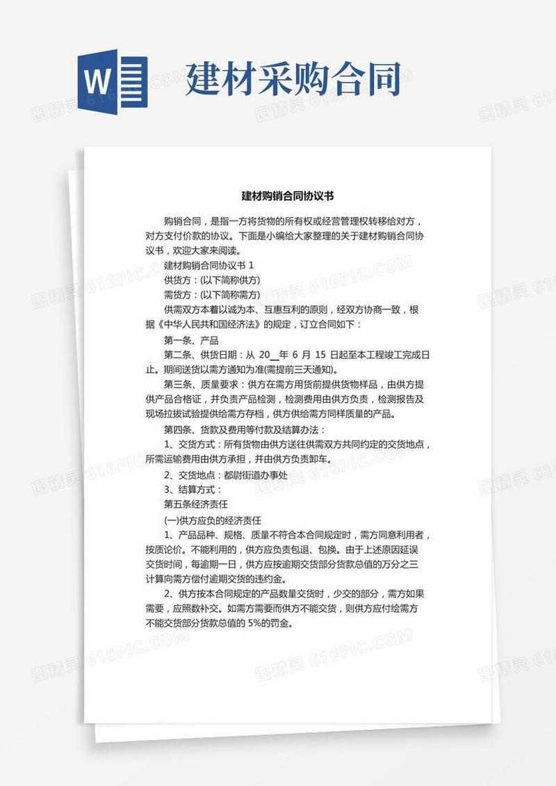 建材购销合同协议书