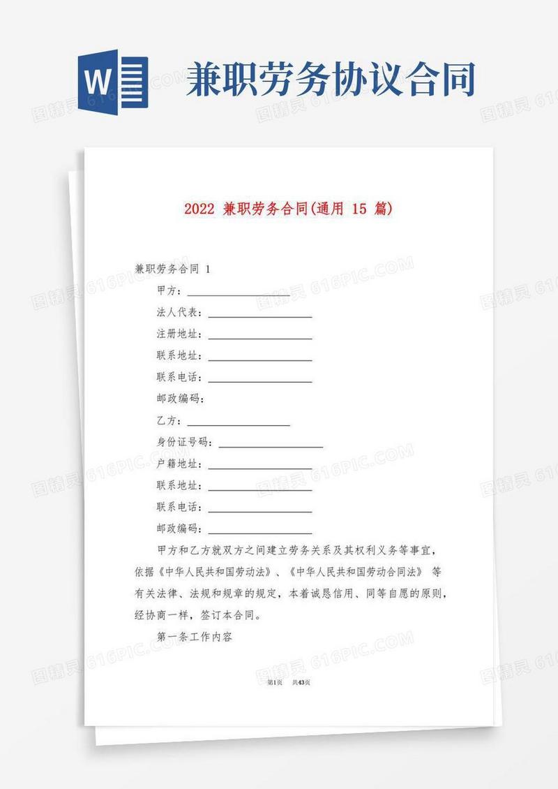 2022兼职劳务合同(通用15篇)