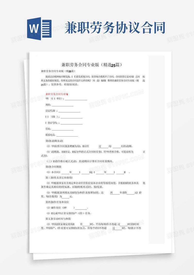 兼职劳务合同专业版（精选25篇）
