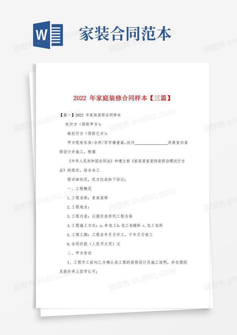 2022年家庭装修合同样本【三篇】