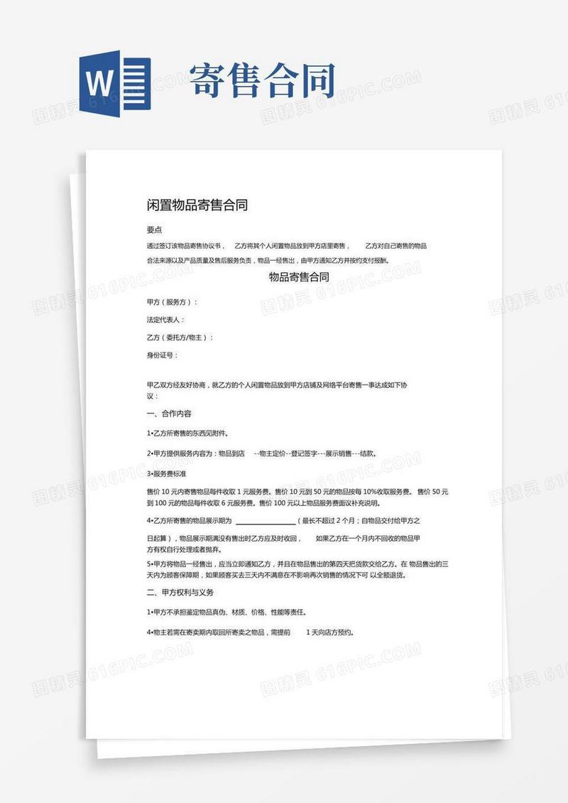 闲置物品寄售合同