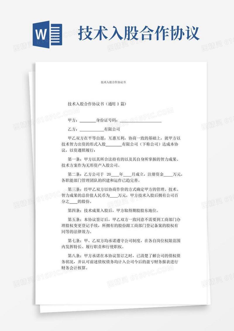 技术入股合作协议书标准版