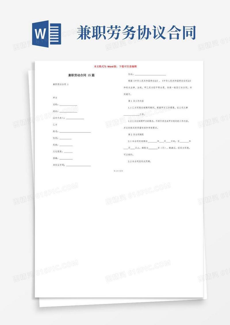 兼职劳动合同15篇