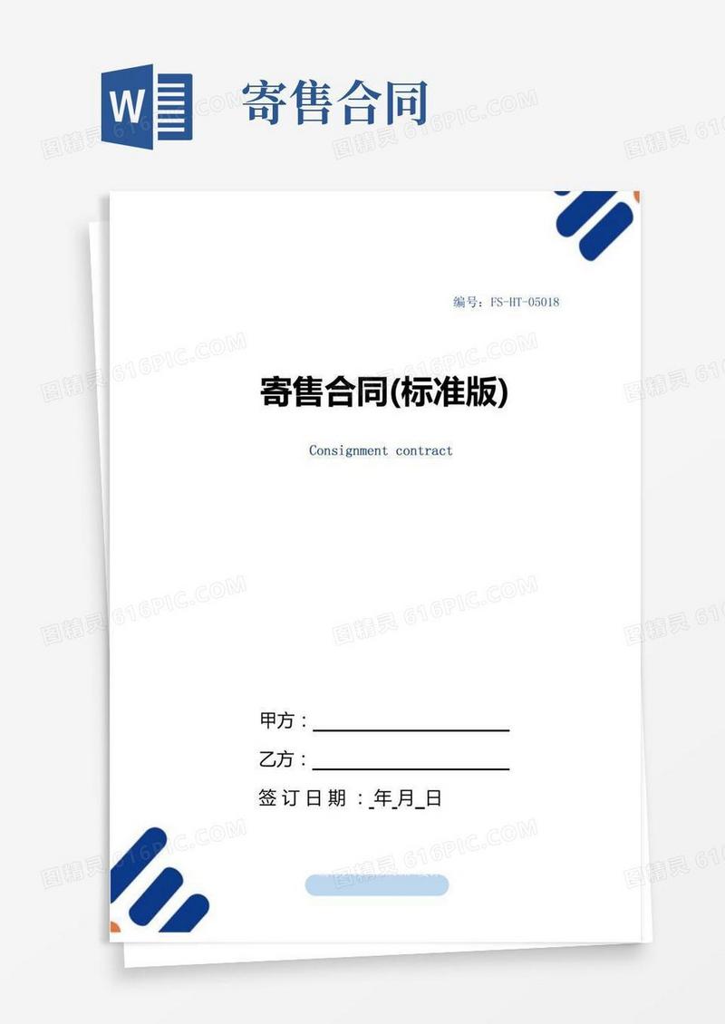 寄售合同范本(标准版)
