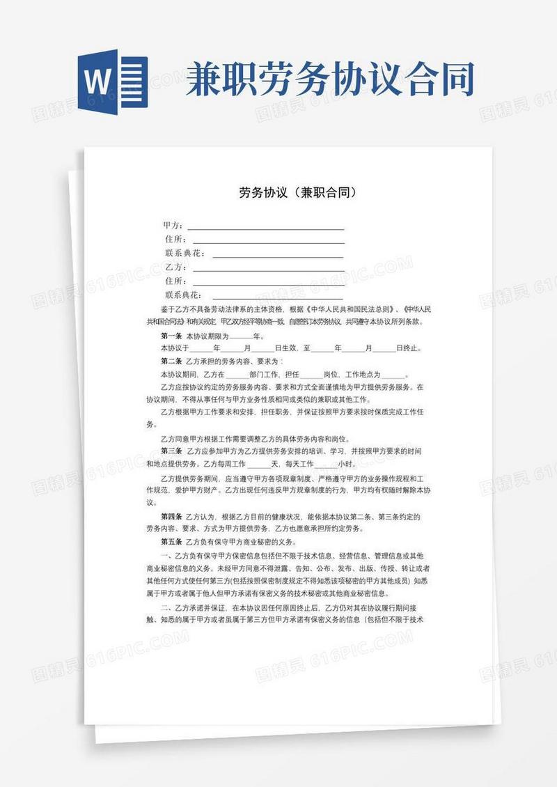 劳务协议(兼职合同)(民法典版)