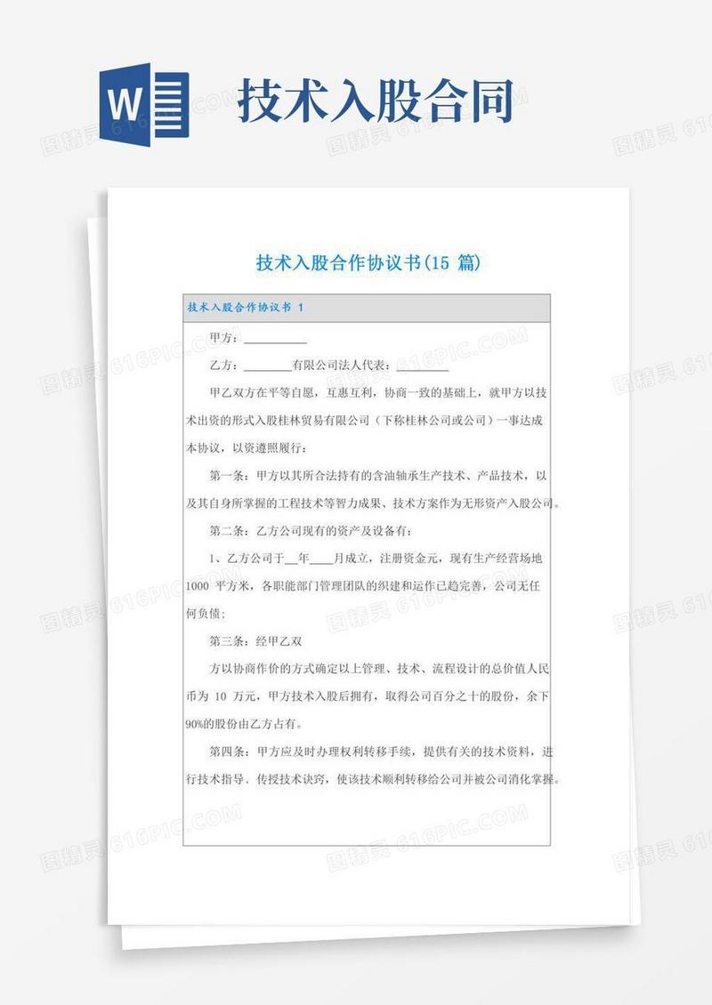 技术入股合作协议书(15篇)