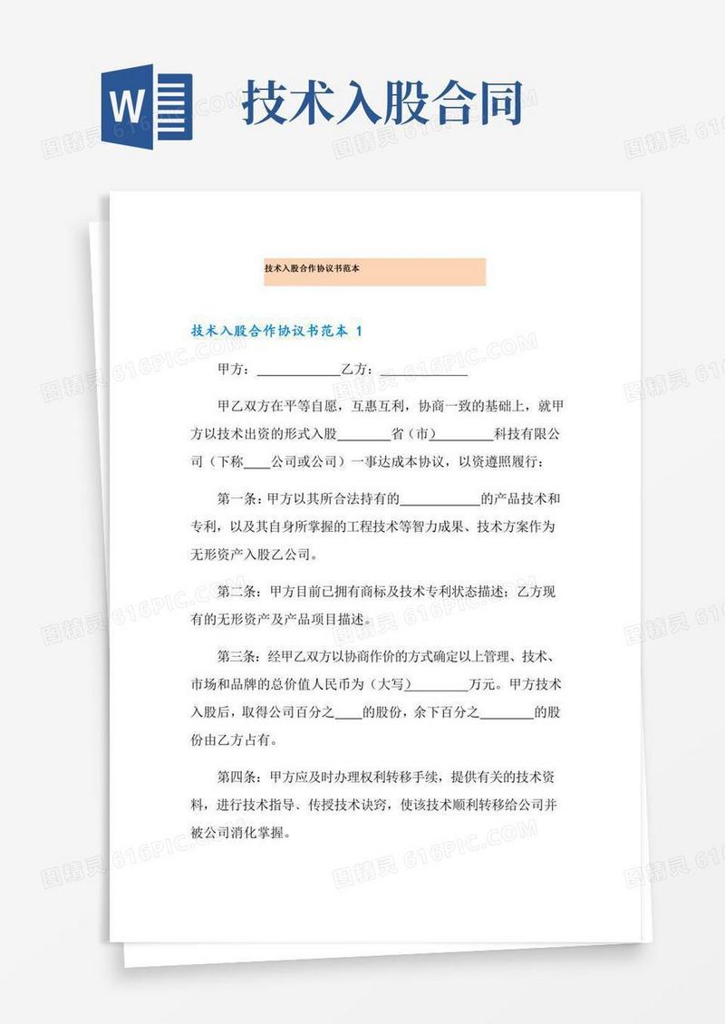 技术入股合作协议书范本
