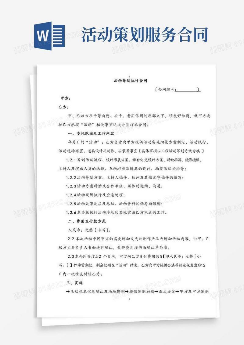 活动策划执行服务合同