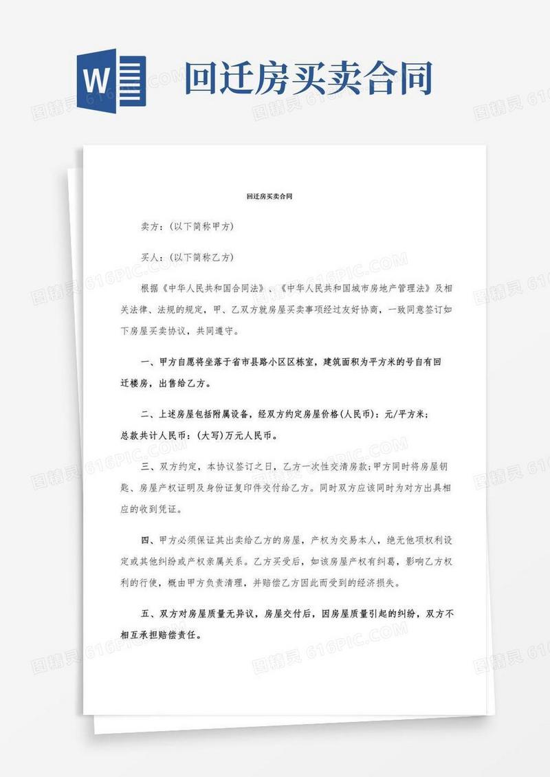 回迁房买卖合同(10篇)