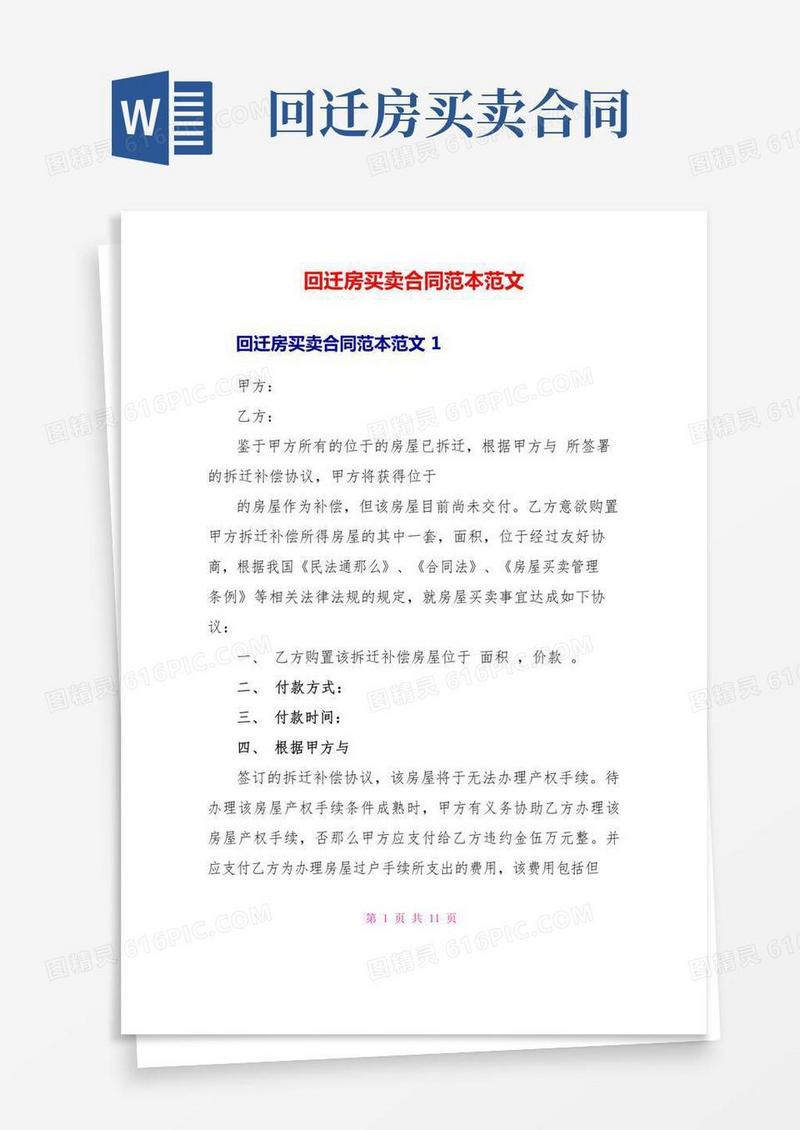 回迁房买卖合同范本范文