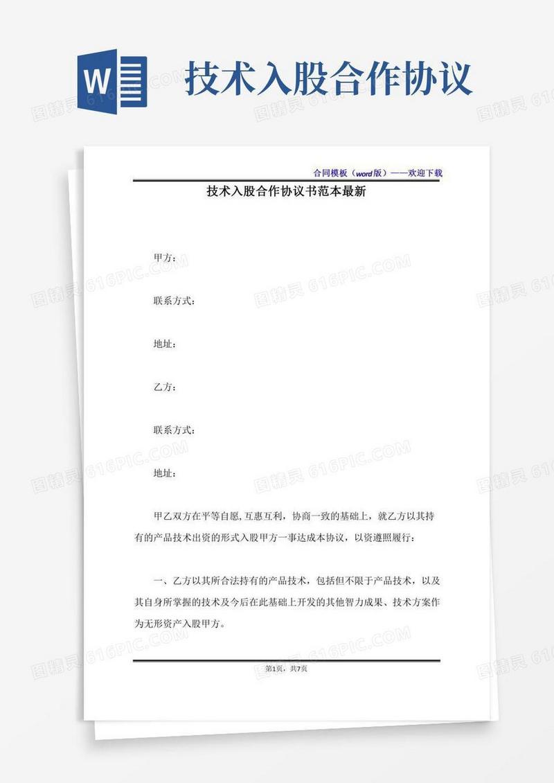 技术入股合作协议书范本最新（标准版）