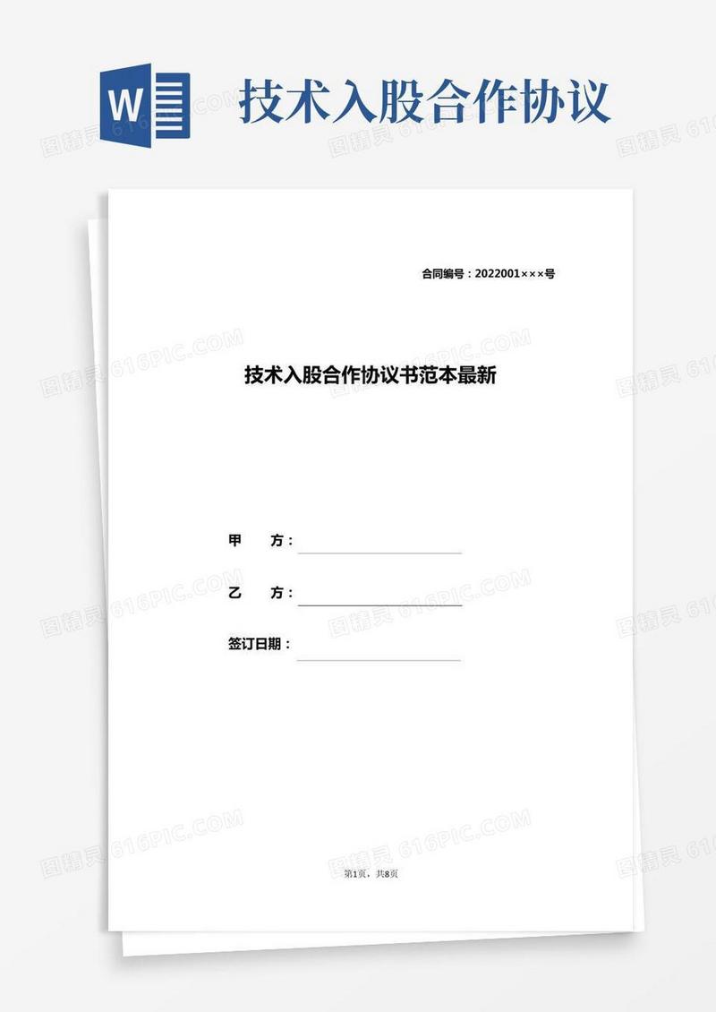 技术入股合作协议书范本最新
