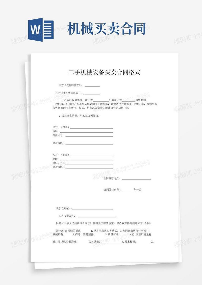 二手机械设备买卖合同