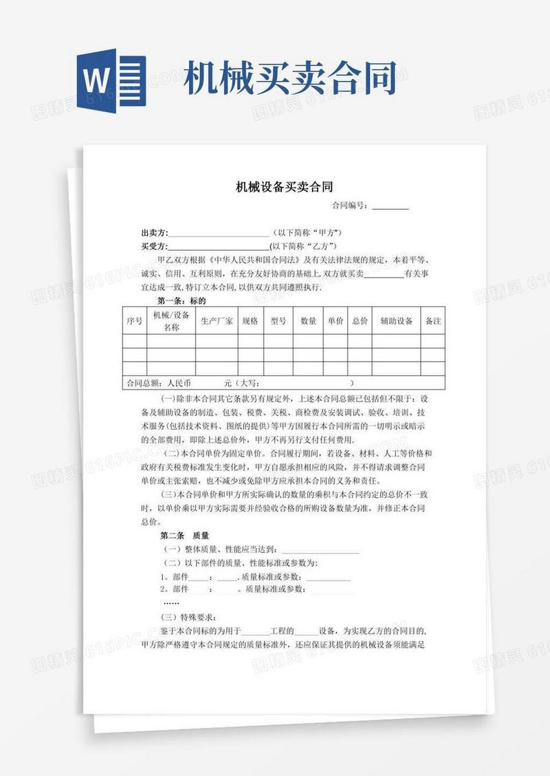 机械设备买卖合同范本