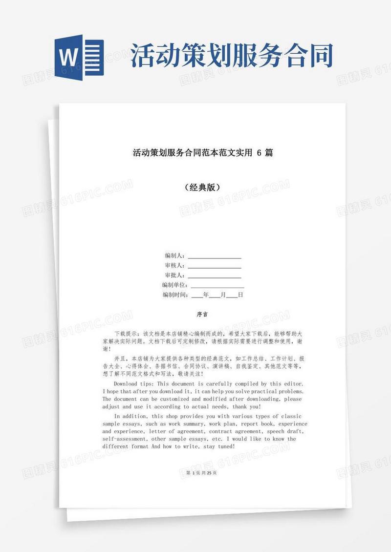 活动策划服务合同范本范文实用6篇