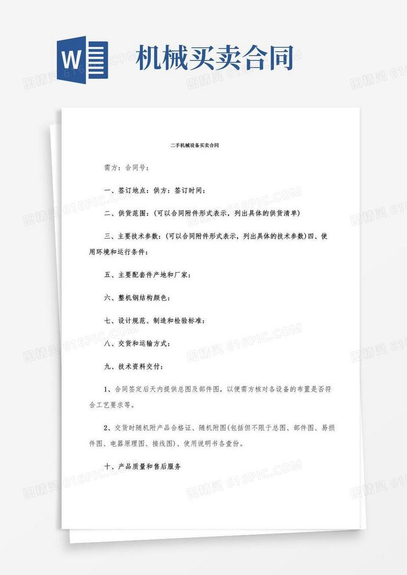 二手机械设备买卖合同(5篇)